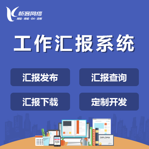 工作汇报APP