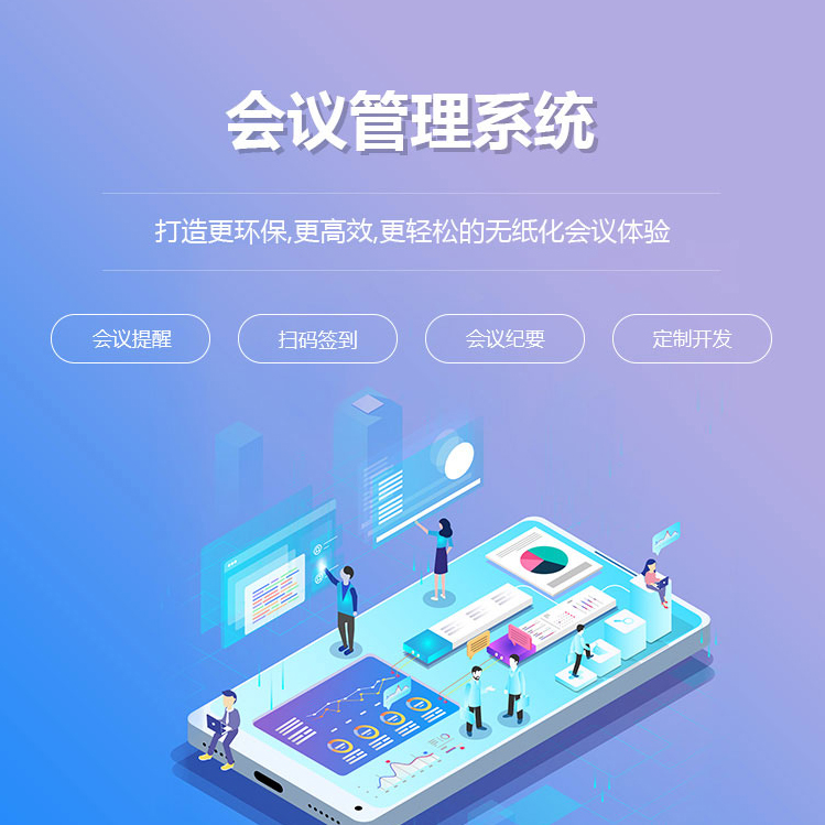 会议管理APP