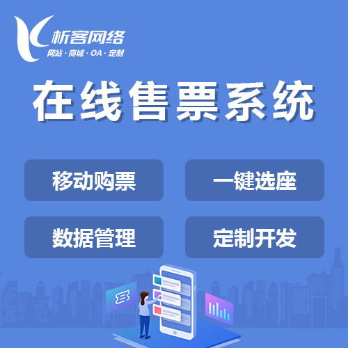 在线售票APP