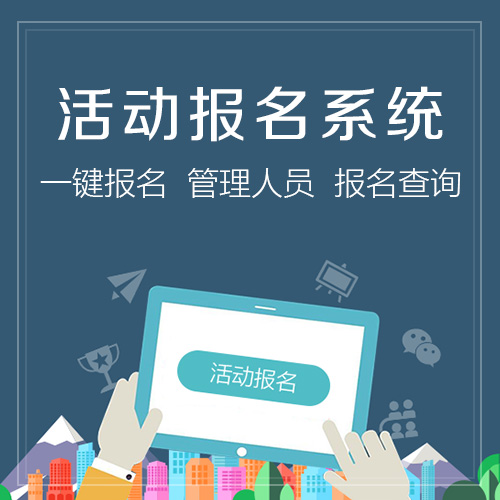 活动报名APP