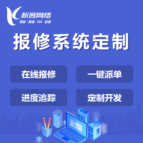 报修系统APP