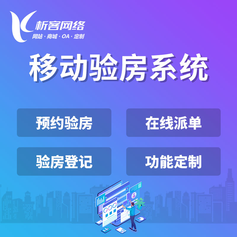 移动验房APP