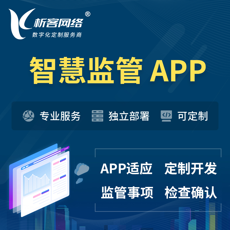 监管系统APP